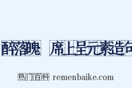 醉落魄·席上呈元素造句是什么意思的图片